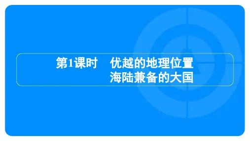 2022年人教版八年级上册地理第一章从世界看中国 第一节疆域 第1课时优越的地理位置、海陆兼备的大国