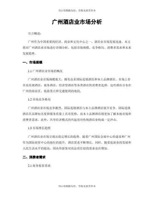 广州酒店业市场分析