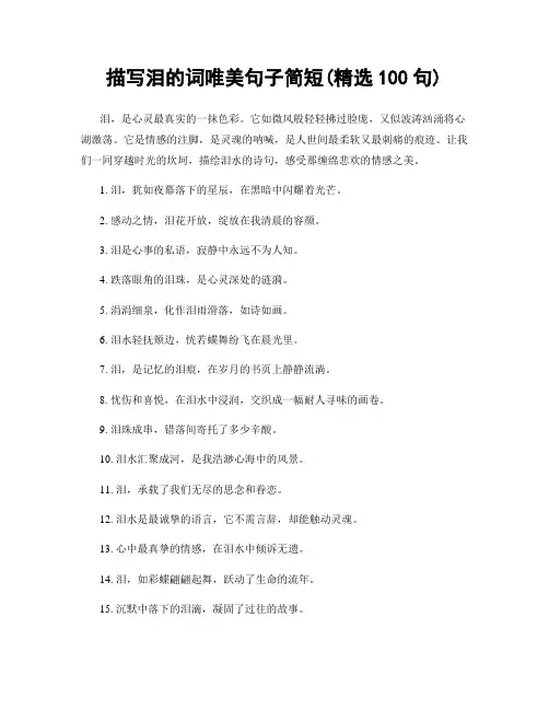 描写泪的词唯美句子简短(精选100句)