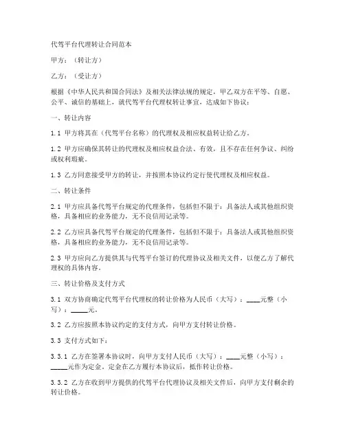 代驾平台代理转让合同范本