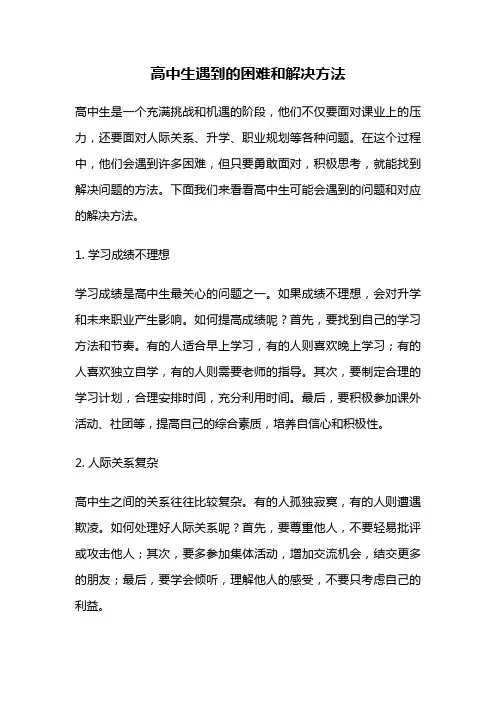 高中生遇到的困难和解决方法