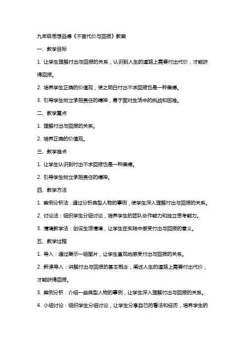 九年级思想品德《不言代价与回报》教案