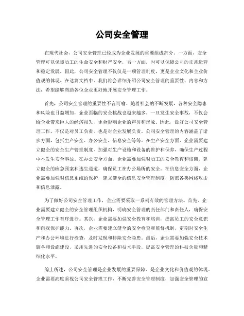 公司安全管理