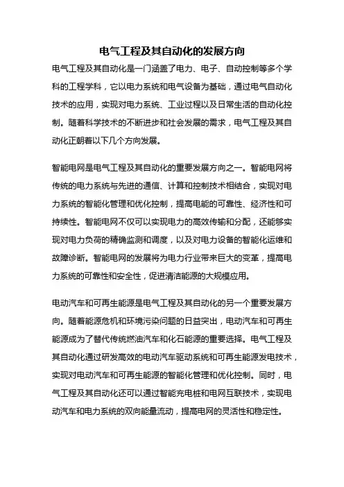电气工程及其自动化的发展方向