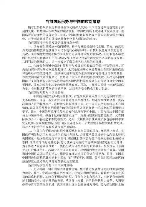 当前国际形势与中国的应对策略1