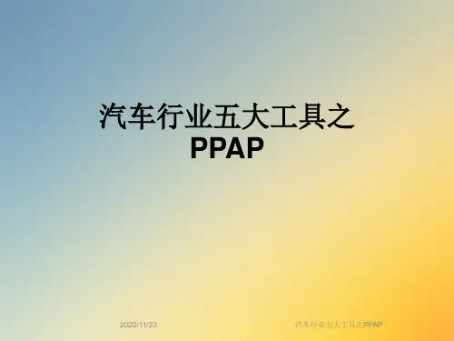 汽车行业五大工具之PPAP