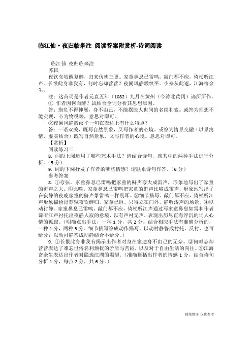 临江仙·夜归临皋注 阅读答案附赏析-诗词阅读