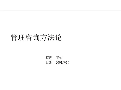 管理咨询方法论(PPT 39页)2