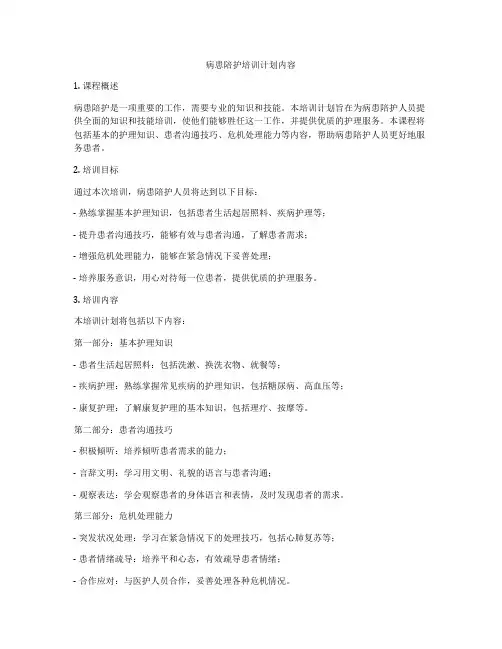 病患陪护培训计划内容