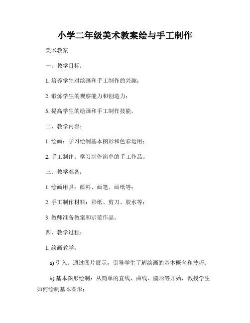 小学二年级美术教案绘与手工制作