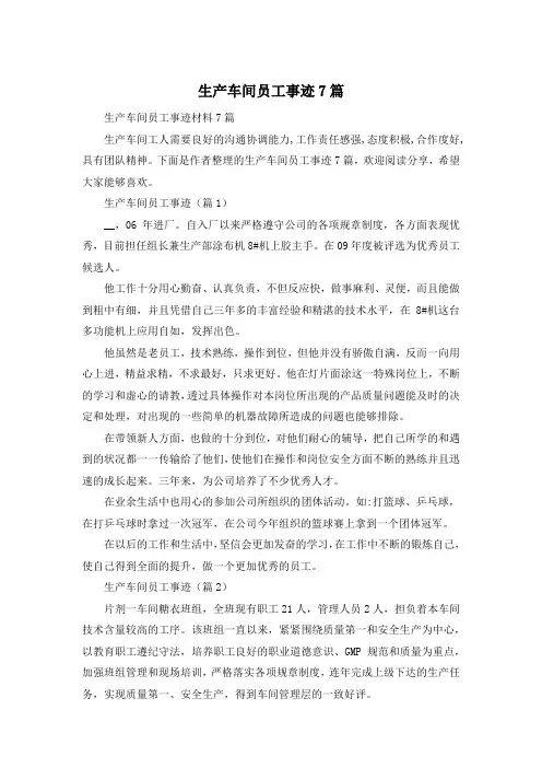 生产车间员工事迹7篇