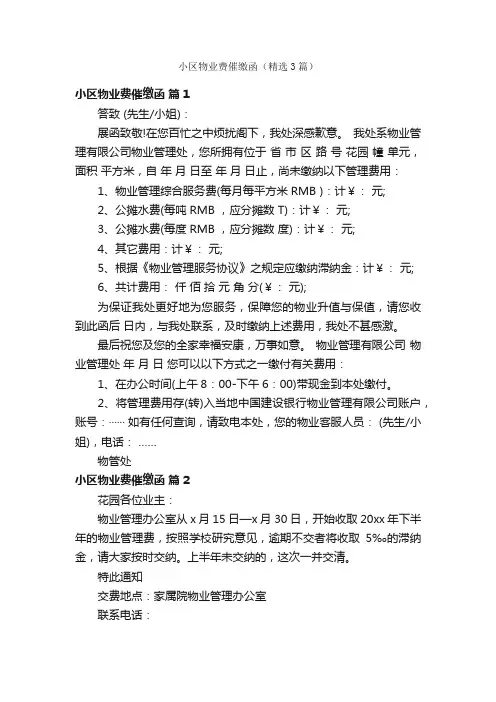 小区物业费催缴函（精选3篇）