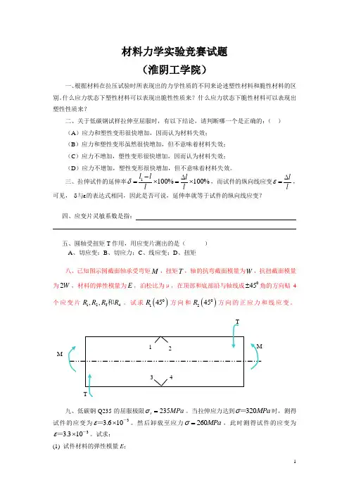 材料力学竞赛试题 淮阴工学院10
