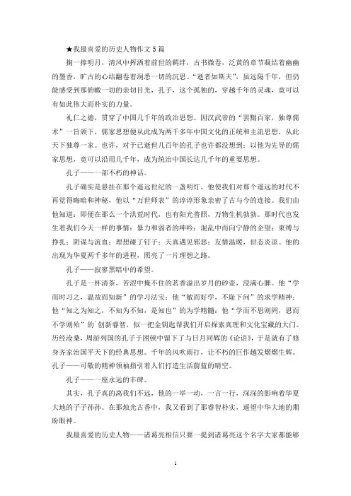 精选我最喜爱的历史人物作文5篇