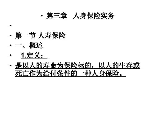 第3章人身保险实务