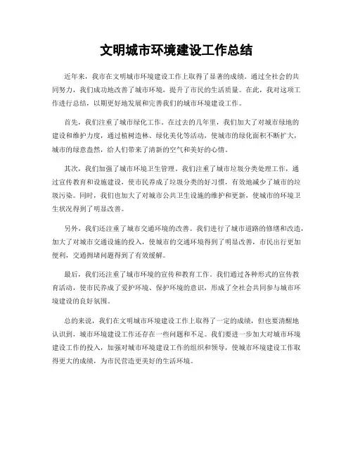 文明城市环境建设工作总结