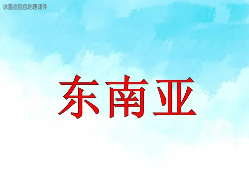 高中区域地理东南亚