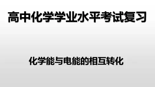 第六章 2化学能与电能的相互转化-2021届高中化学学业水平考试复习课件(共22张PPT)