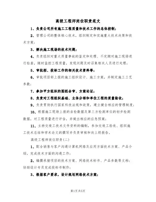高级工程师岗位职责范文(2篇)