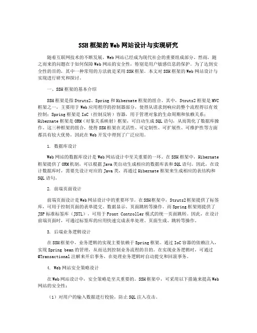 SSH框架的Web网站设计与实现研究