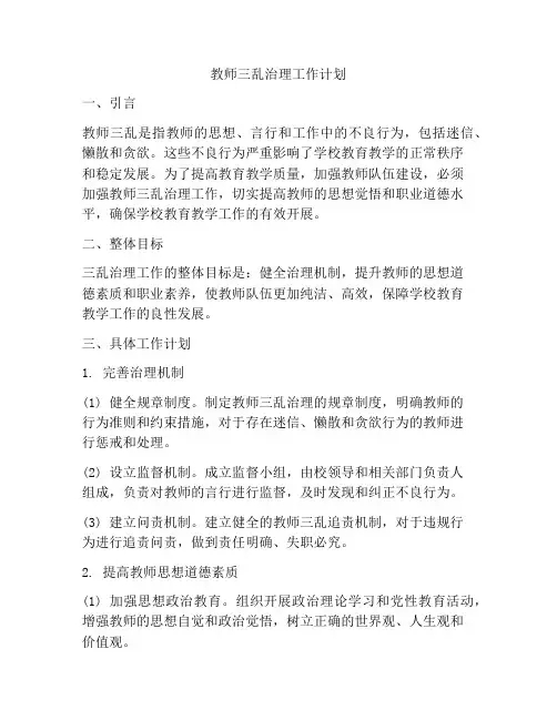 教师三乱治理工作计划