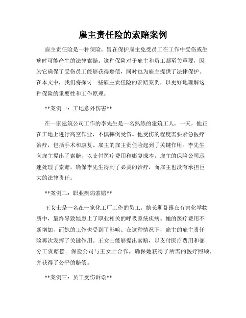 雇主责任险的索赔案例