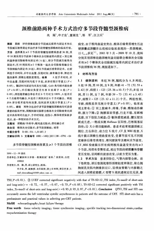 颈椎前路两种手术方式治疗多节段脊髓型颈椎病