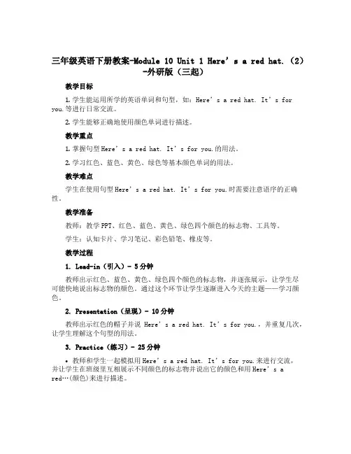 三年级英语下册教案-Module 10 Unit 1 Here's a red hat.(2)-外研
