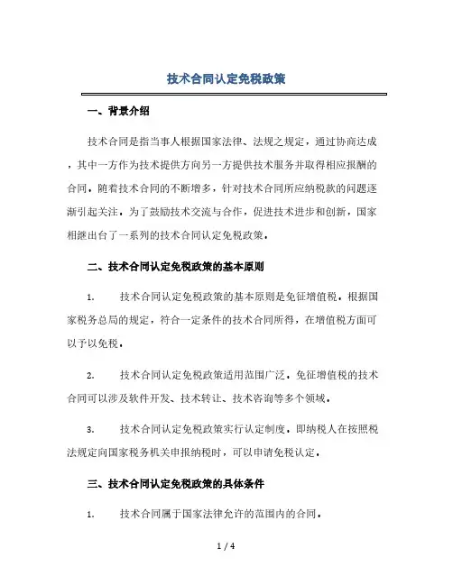 技术合同认定免税政策(2024精)