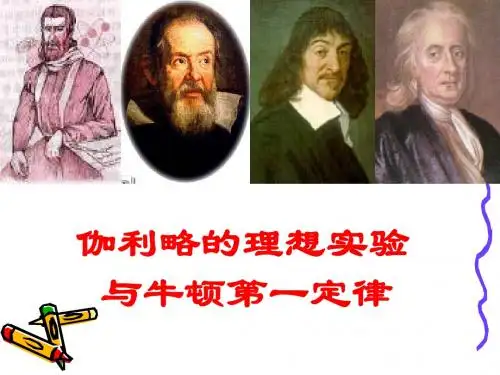 伽利略的理想实验与牛顿第一定律