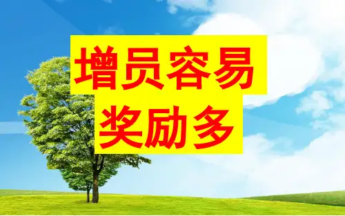 增员方案宣导资料