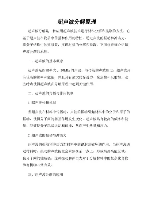 超声波分解原理