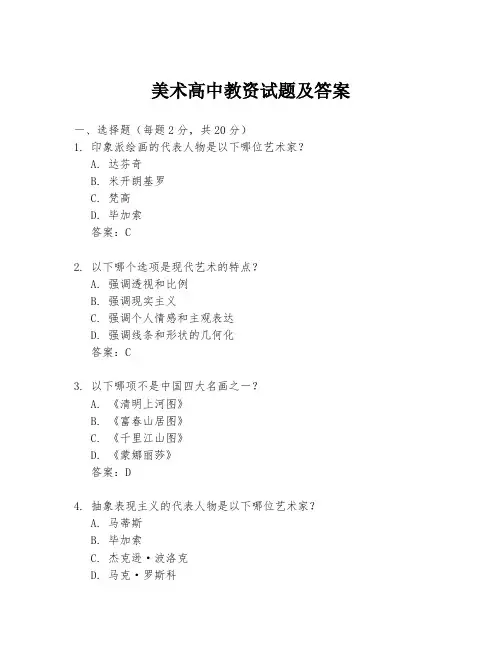 美术高中教资试题及答案