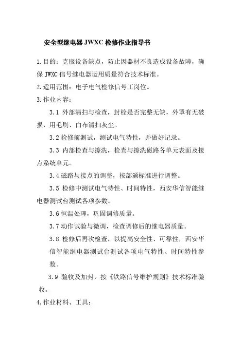 安全型继电器JWXC检修作业指导书