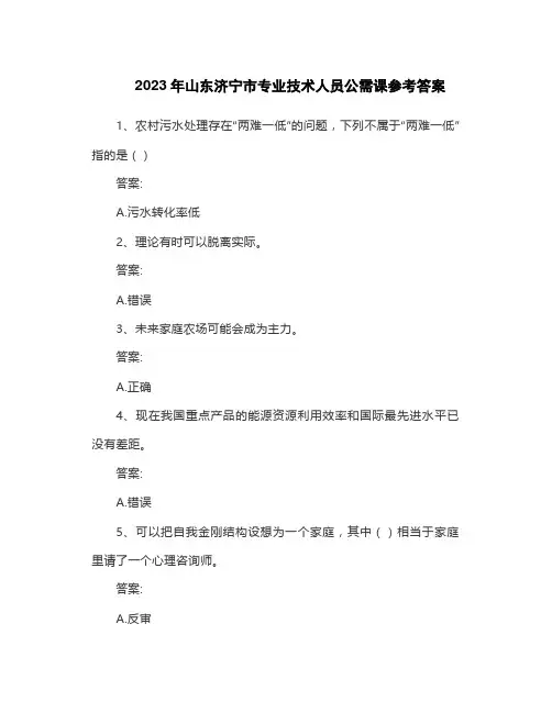 2023年山东济宁市专业技术人员公需课参考答案