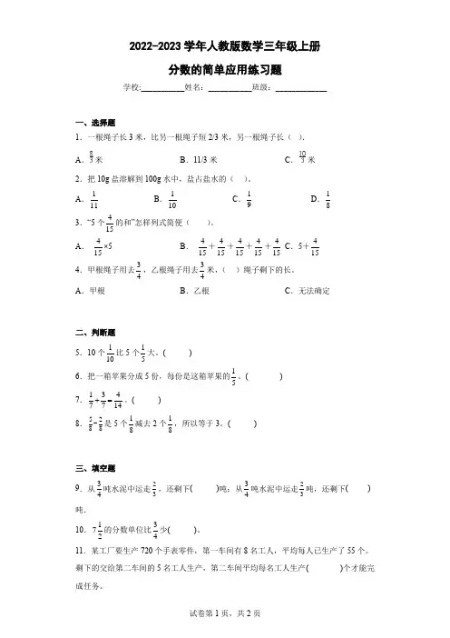 2022-2023学年人教版数学三年级上册分数的简单应用练习题含答案