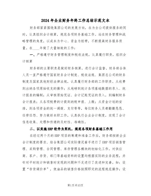 2024年企业财务年终工作总结示范文本(四篇)