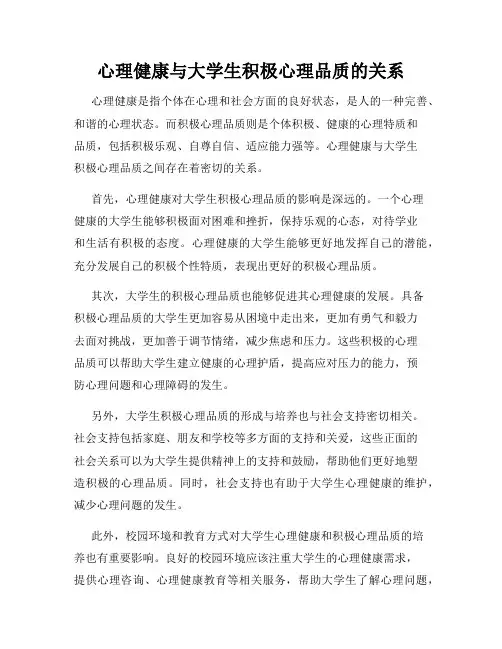心理健康与大学生积极心理品质的关系