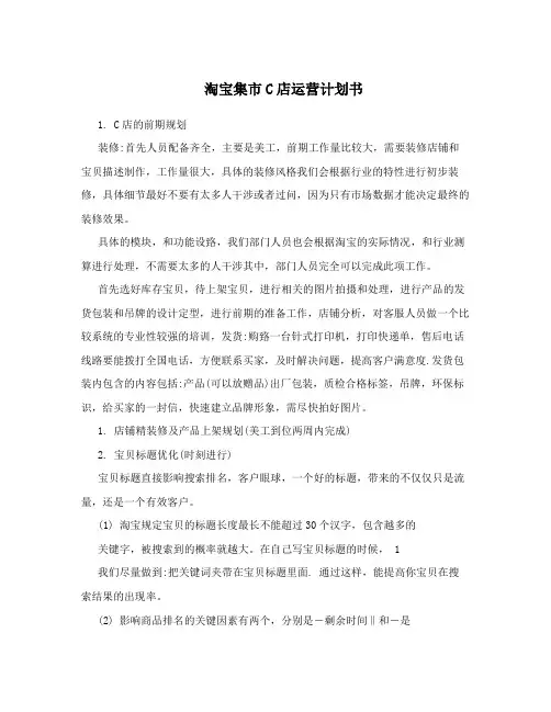 淘宝集C店运营计划书