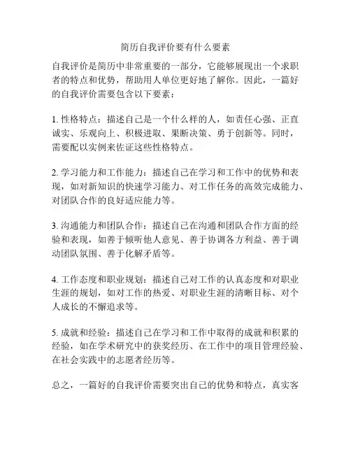 简历自我评价要有什么要素