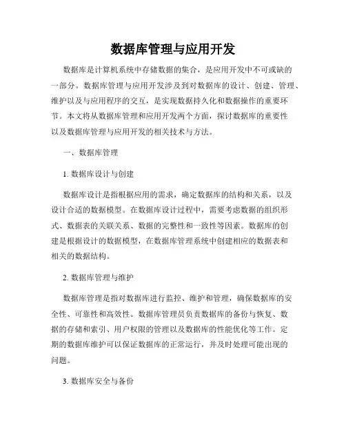 数据库管理与应用开发