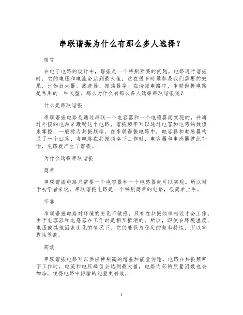 串联谐振为什么有那么多人选择？