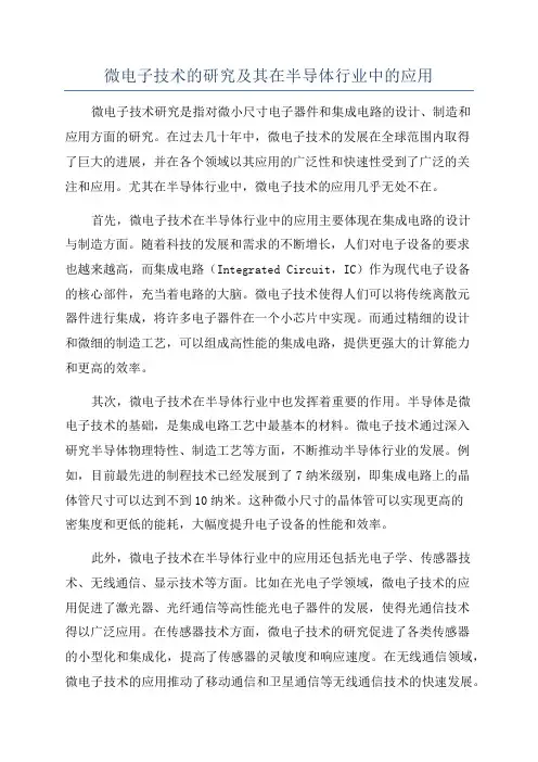 微电子技术的研究及其在半导体行业中的应用