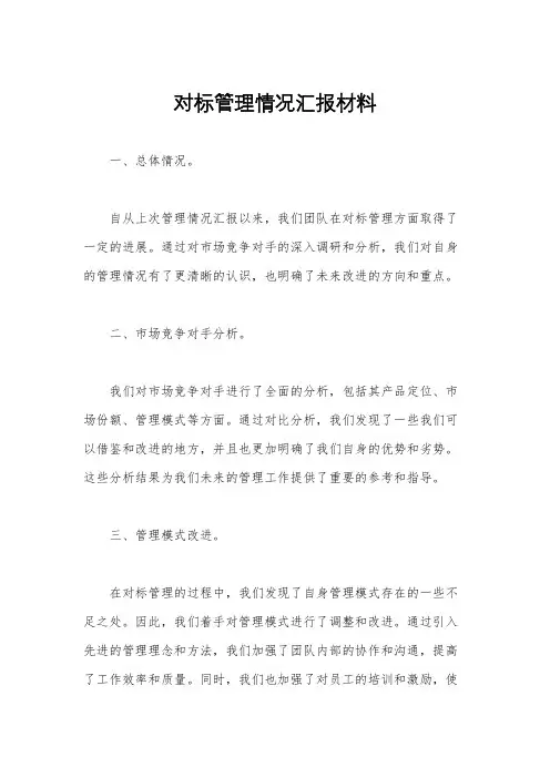 对标管理情况汇报材料
