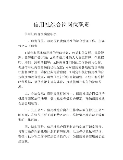 信用社综合岗岗位职责