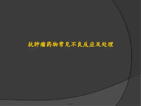 抗肿瘤药物常见不良反应及处理全