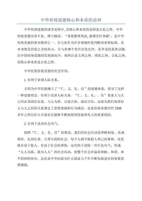 中华传统道德核心和本质的论辩