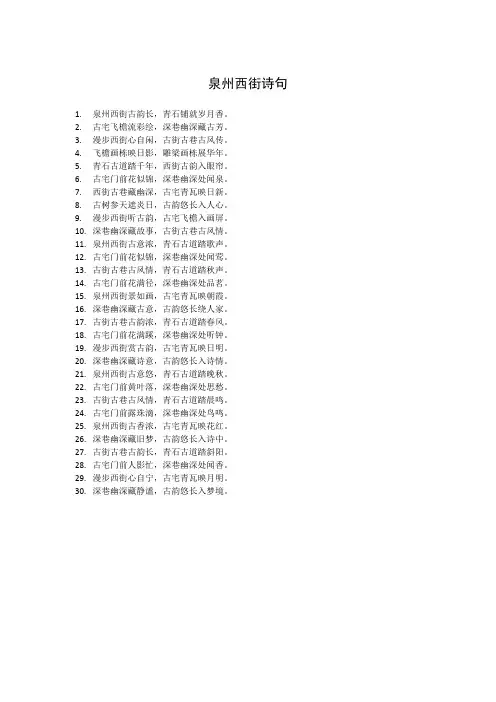 泉州西街诗句