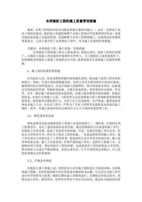 水利堤防工程的施工质量管理措施