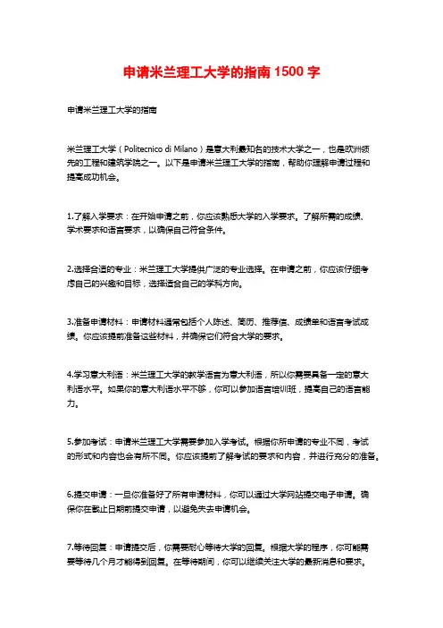 申请米兰理工大学的指南